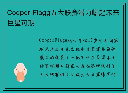 Cooper Flagg五大联赛潜力崛起未来巨星可期 Cooper Flagg五大联赛潜力崛起未来巨星可期