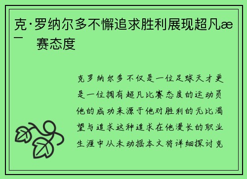 克·罗纳尔多不懈追求胜利展现超凡比赛态度 克·罗纳尔多不懈追求胜利展现超凡比赛态度