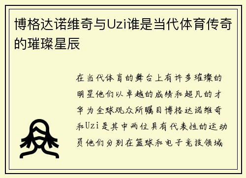 博格达诺维奇与Uzi谁是当代体育传奇的璀璨星辰 博格达诺维奇与Uzi谁是当代体育传奇的璀璨星辰