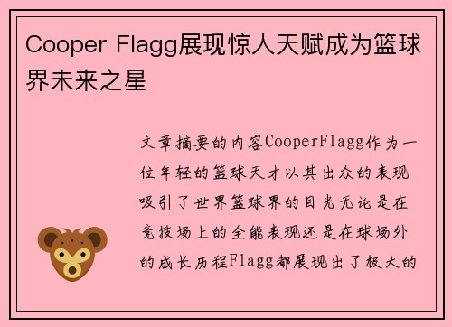 Cooper Flagg展现惊人天赋成为篮球界未来之星 Cooper Flagg展现惊人天赋成为篮球界未来之星