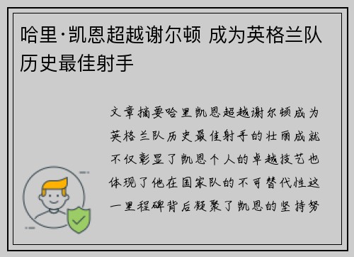 哈里·凯恩超越谢尔顿 成为英格兰队历史最佳射手 哈里·凯恩超越谢尔顿 成为英格兰队历史最佳射手