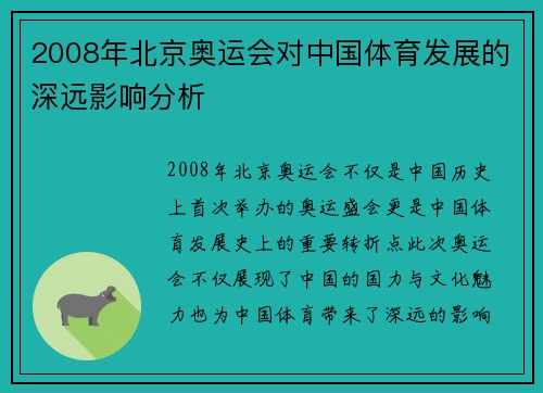 2008年北京奥运会对中国体育发展的深远影响分析 2008年北京奥运会对中国体育发展的深远影响分析