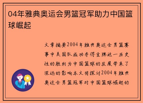 04年雅典奥运会男篮冠军助力中国篮球崛起 04年雅典奥运会男篮冠军助力中国篮球崛起