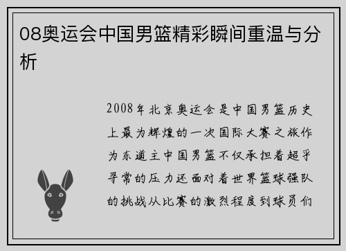 08奥运会中国男篮精彩瞬间重温与分析 08奥运会中国男篮精彩瞬间重温与分析