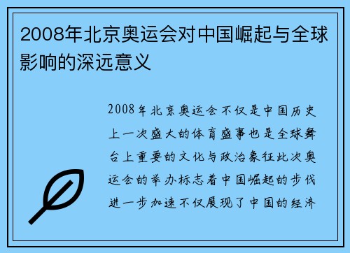 2008年北京奥运会对中国崛起与全球影响的深远意义 2008年北京奥运会对中国崛起与全球影响的深远意义