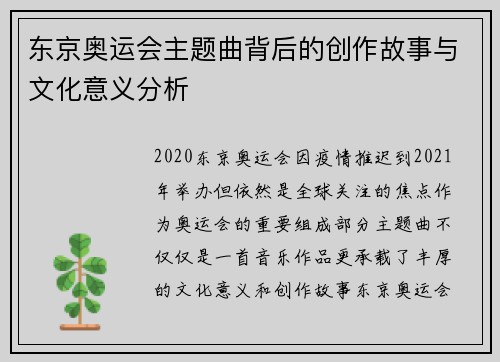 东京奥运会主题曲背后的创作故事与文化意义分析 东京奥运会主题曲背后的创作故事与文化意义分析