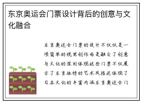 东京奥运会门票设计背后的创意与文化融合 东京奥运会门票设计背后的创意与文化融合