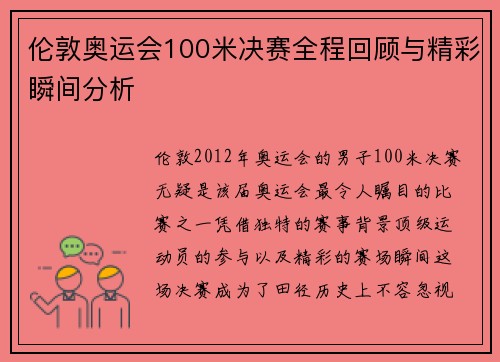 伦敦奥运会100米决赛全程回顾与精彩瞬间分析 伦敦奥运会100米决赛全程回顾与精彩瞬间分析