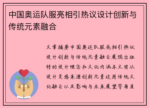 中国奥运队服亮相引热议设计创新与传统元素融合 中国奥运队服亮相引热议设计创新与传统元素融合
