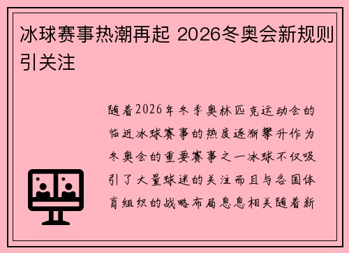 冰球赛事热潮再起 2026冬奥会新规则引关注 冰球赛事热潮再起 2026冬奥会新规则引关注