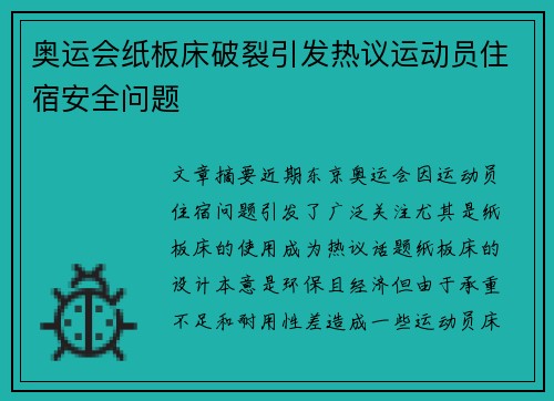 奥运会纸板床破裂引发热议运动员住宿安全问题 奥运会纸板床破裂引发热议运动员住宿安全问题