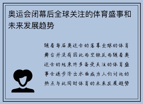 奥运会闭幕后全球关注的体育盛事和未来发展趋势 奥运会闭幕后全球关注的体育盛事和未来发展趋势