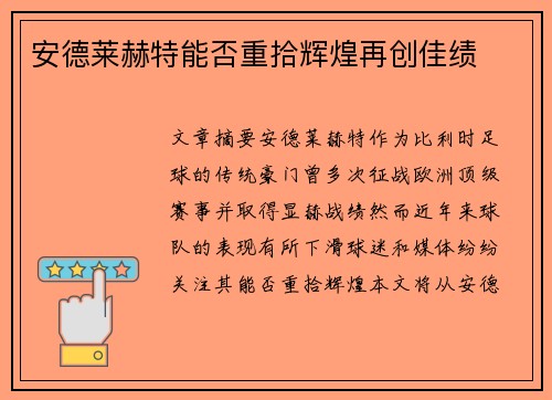 安德莱赫特能否重拾辉煌再创佳绩 安德莱赫特能否重拾辉煌再创佳绩
