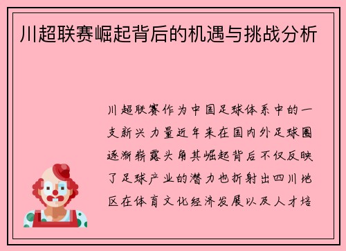 川超联赛崛起背后的机遇与挑战分析 川超联赛崛起背后的机遇与挑战分析