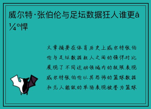威尔特·张伯伦与足坛数据狂人谁更强悍 威尔特·张伯伦与足坛数据狂人谁更强悍