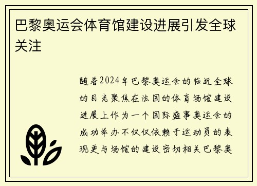 巴黎奥运会体育馆建设进展引发全球关注 巴黎奥运会体育馆建设进展引发全球关注