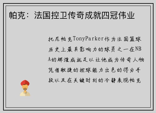 帕克:法国控卫传奇成就四冠伟业 帕克:法国控卫传奇成就四冠伟业