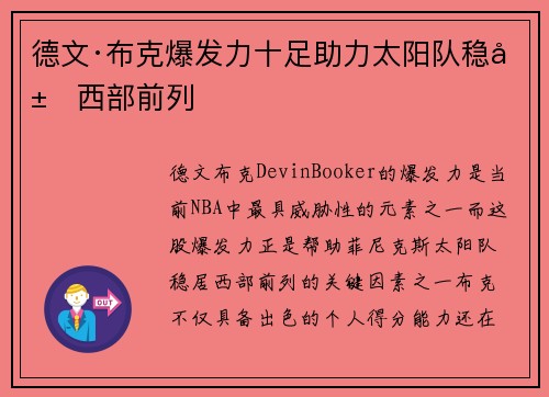 德文·布克爆发力十足助力太阳队稳居西部前列 德文·布克爆发力十足助力太阳队稳居西部前列