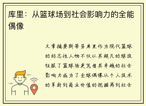 库里:从篮球场到社会影响力的全能偶像 库里:从篮球场到社会影响力的全能偶像