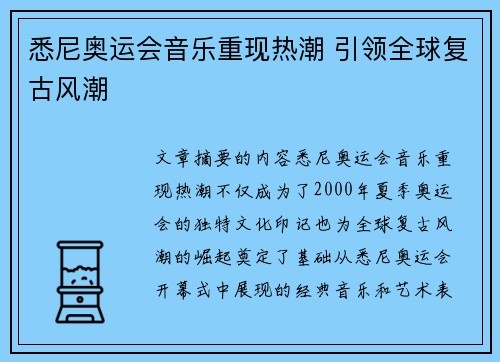 悉尼奥运会音乐重现热潮 引领全球复古风潮 悉尼奥运会音乐重现热潮 引领全球复古风潮