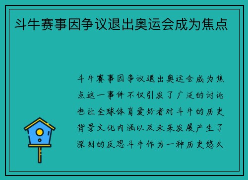斗牛赛事因争议退出奥运会成为焦点 斗牛赛事因争议退出奥运会成为焦点