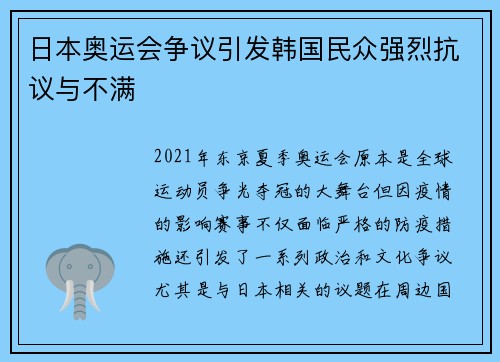 日本奥运会争议引发韩国民众强烈抗议与不满 日本奥运会争议引发韩国民众强烈抗议与不满