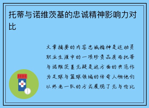 托蒂与诺维茨基的忠诚精神影响力对比 托蒂与诺维茨基的忠诚精神影响力对比