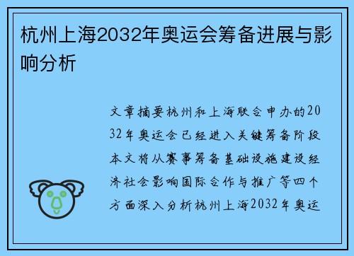 杭州上海2032年奥运会筹备进展与影响分析 杭州上海2032年奥运会筹备进展与影响分析