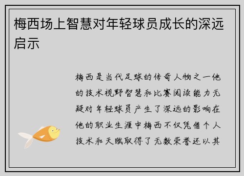 梅西场上智慧对年轻球员成长的深远启示 梅西场上智慧对年轻球员成长的深远启示