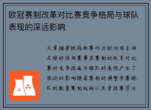 欧冠赛制改革对比赛竞争格局与球队表现的深远影响 欧冠赛制改革对比赛竞争格局与球队表现的深远影响