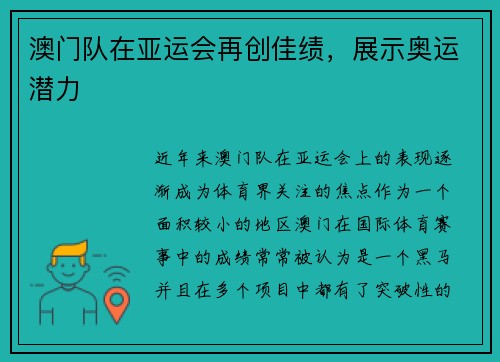澳门队在亚运会再创佳绩,展示奥运潜力 澳门队在亚运会再创佳绩,展示奥运潜力