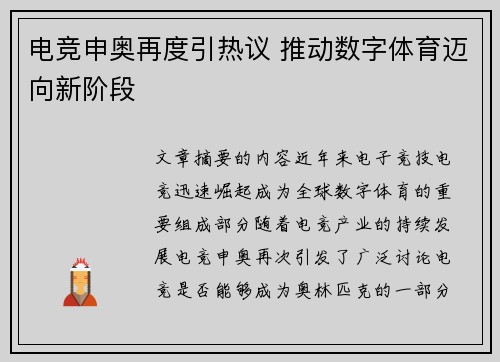 电竞申奥再度引热议 推动数字体育迈向新阶段 电竞申奥再度引热议 推动数字体育迈向新阶段
