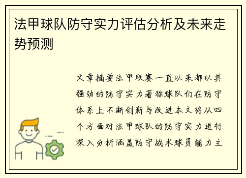 法甲球队防守实力评估分析及未来走势预测 法甲球队防守实力评估分析及未来走势预测