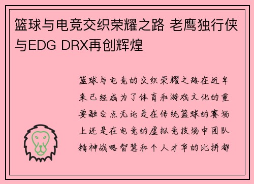 篮球与电竞交织荣耀之路 老鹰独行侠与EDG DRX再创辉煌 篮球与电竞交织荣耀之路 老鹰独行侠与EDG DRX再创辉煌