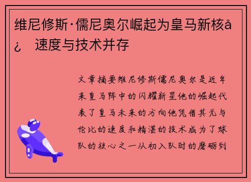 维尼修斯·儒尼奥尔崛起为皇马新核心速度与技术并存 维尼修斯·儒尼奥尔崛起为皇马新核心速度与技术并存
