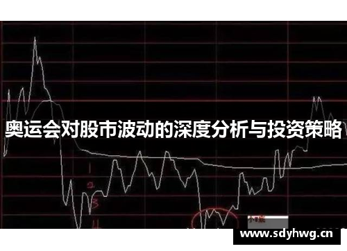 奥运会对股市波动的深度分析与投资策略 奥运会对股市波动的深度分析与投资策略